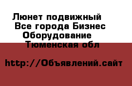 Люнет подвижный . - Все города Бизнес » Оборудование   . Тюменская обл.